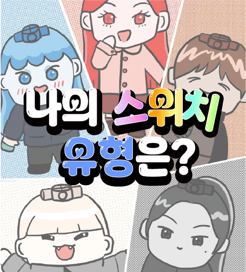 나의 스위치 유형은?
