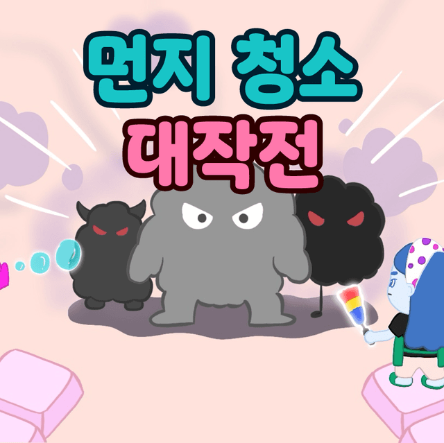 먼지 청소 대작전